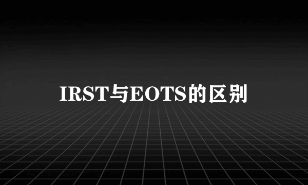 IRST与EOTS的区别