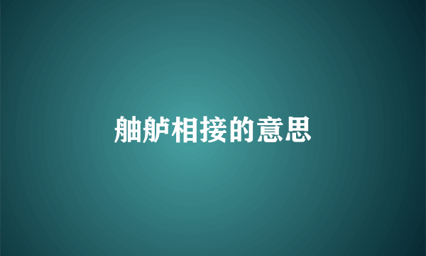 舳舻相接的意思
