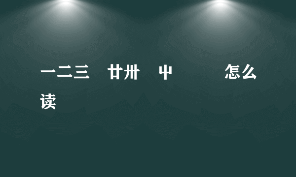 一二三亖廿卅卌屮艸芔茻怎么读