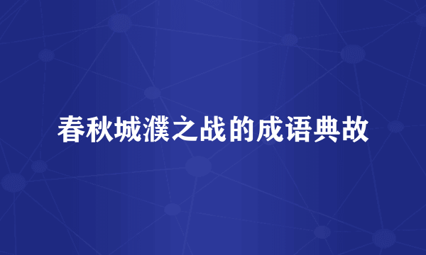 春秋城濮之战的成语典故