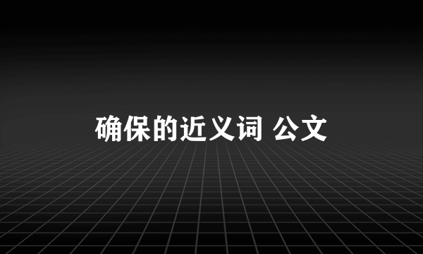 确保的近义词 公文