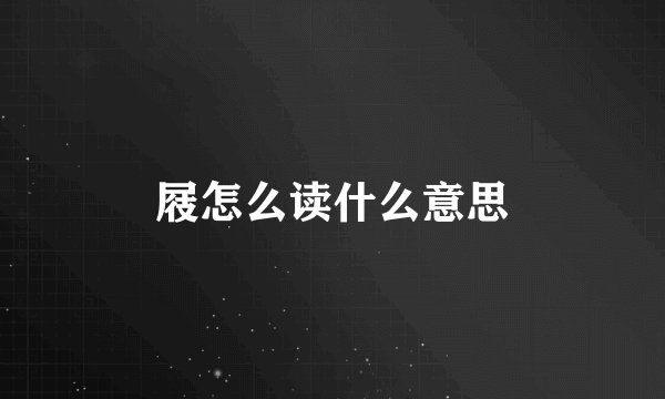 屐怎么读什么意思