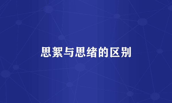 思絮与思绪的区别
