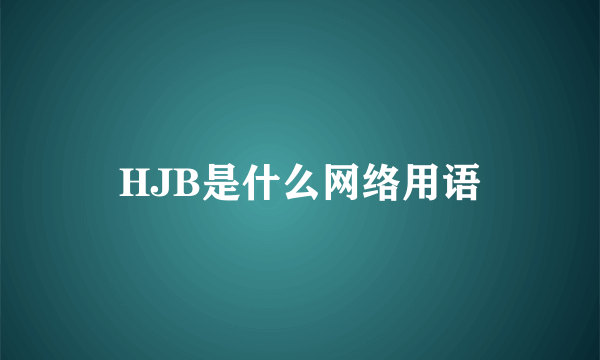 HJB是什么网络用语