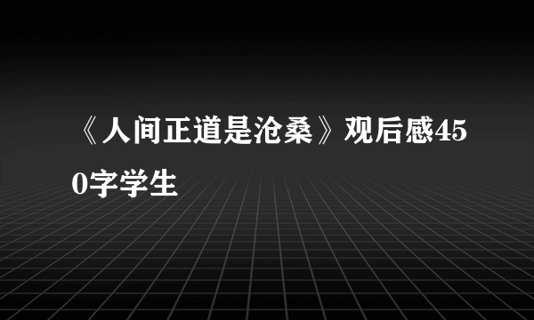 《人间正道是沧桑》观后感450字学生
