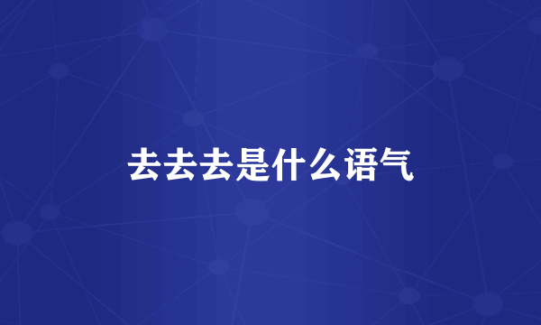 去去去是什么语气