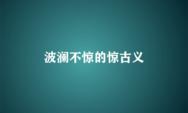 波澜不惊的惊古义