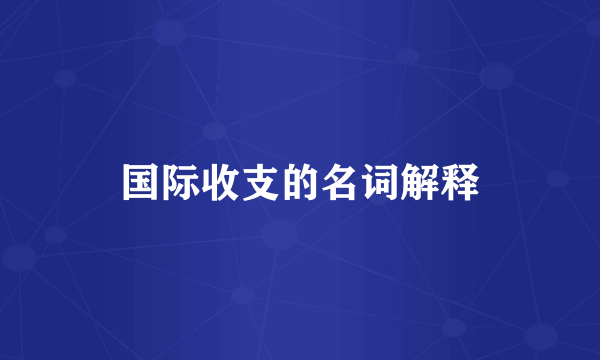 国际收支的名词解释