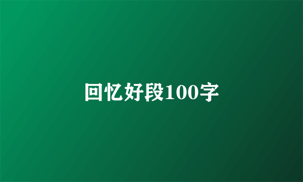 回忆好段100字