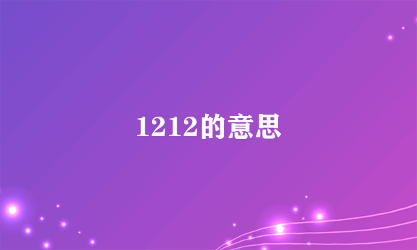 1212的意思