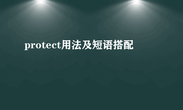 protect用法及短语搭配
