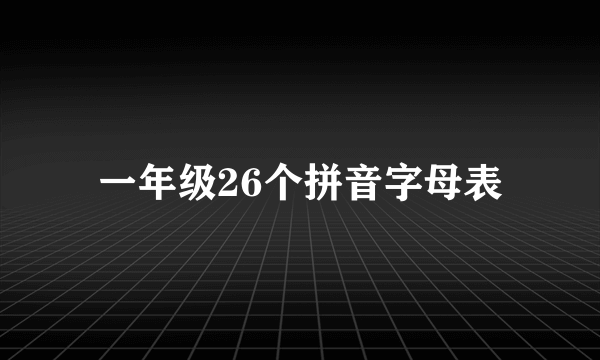 一年级26个拼音字母表