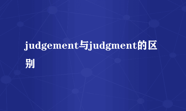 judgement与judgment的区别