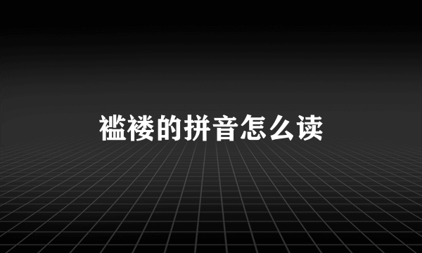 褴褛的拼音怎么读