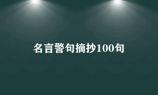 名言警句摘抄100句