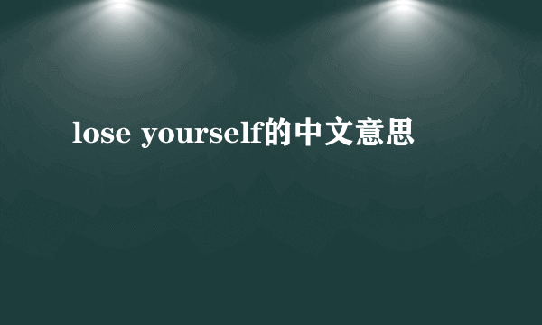 lose yourself的中文意思