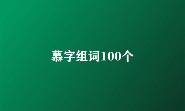 慕字组词100个