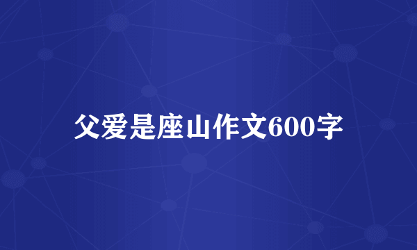 父爱是座山作文600字
