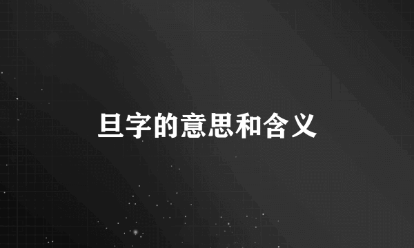 旦字的意思和含义