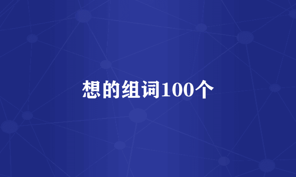 想的组词100个
