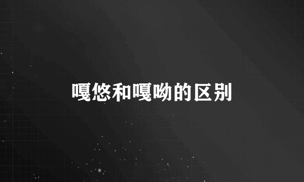 嘎悠和嘎呦的区别