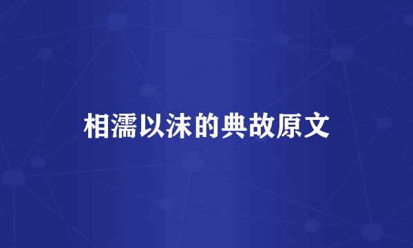 相濡以沫的典故原文