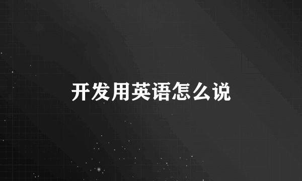 开发用英语怎么说