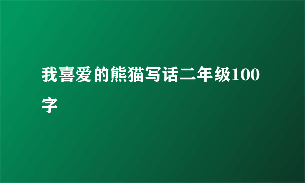 我喜爱的熊猫写话二年级100字