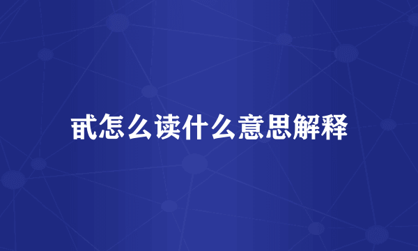 甙怎么读什么意思解释