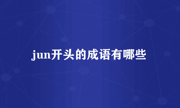 jun开头的成语有哪些