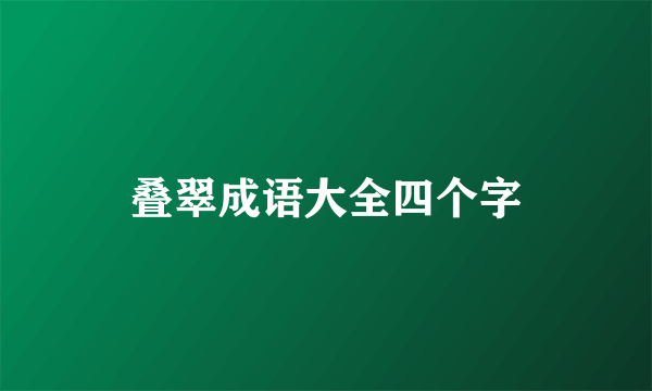 叠翠成语大全四个字