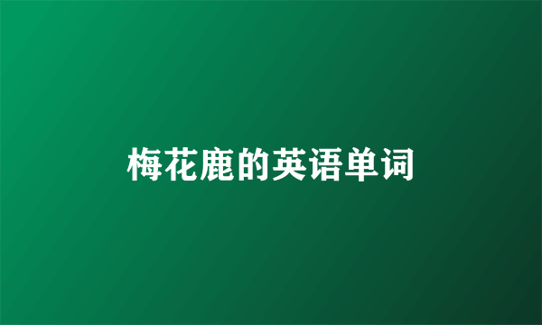 梅花鹿的英语单词