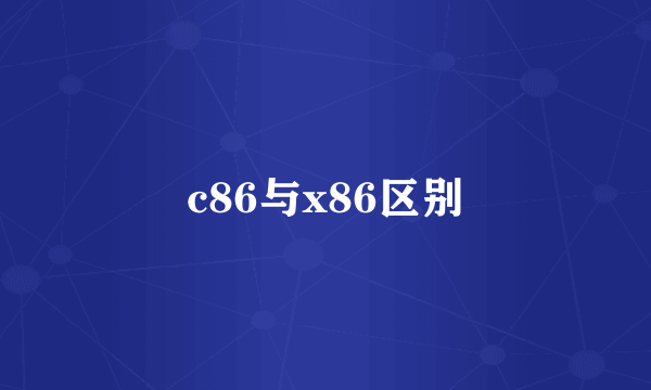 c86与x86区别