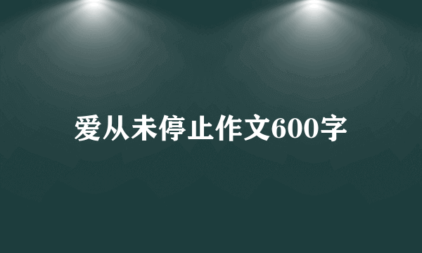 爱从未停止作文600字