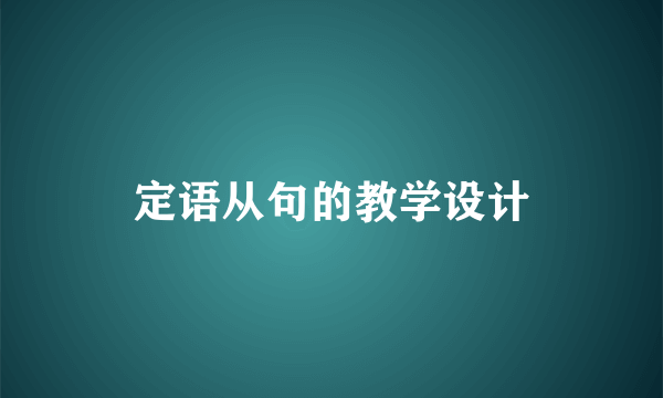 定语从句的教学设计