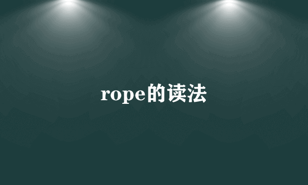 rope的读法