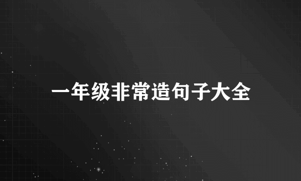 一年级非常造句子大全