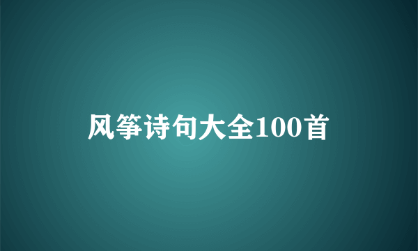 风筝诗句大全100首