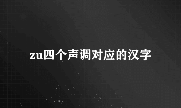 zu四个声调对应的汉字