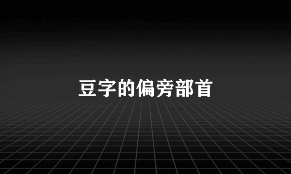 豆字的偏旁部首