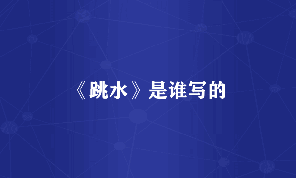 《跳水》是谁写的