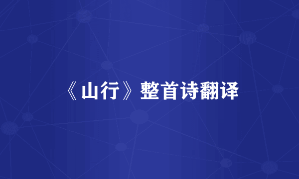 《山行》整首诗翻译