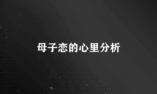 母子恋的心里分析