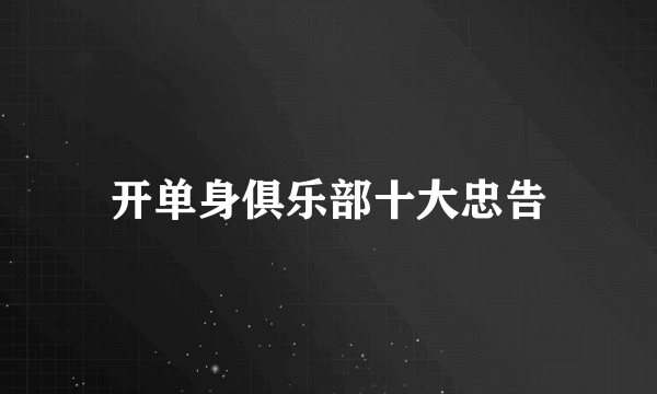 开单身俱乐部十大忠告