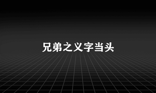 兄弟之义字当头
