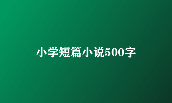 小学短篇小说500字
