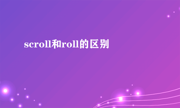 scroll和roll的区别