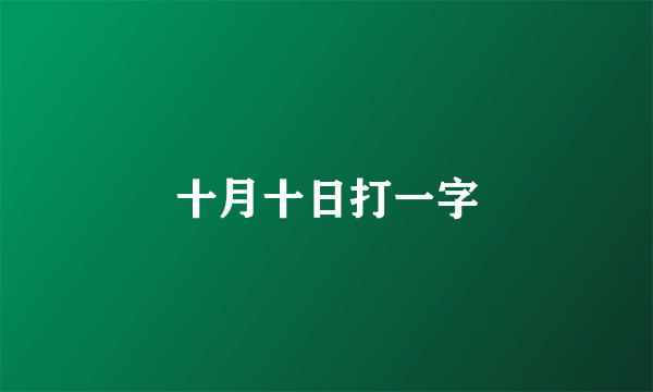十月十日打一字
