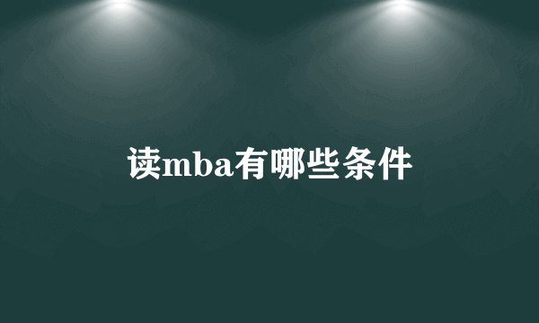 读mba有哪些条件