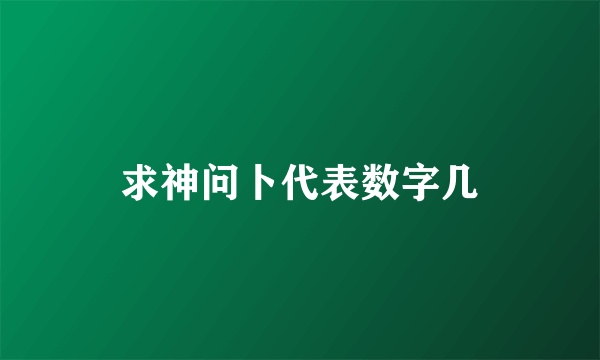 求神问卜代表数字几